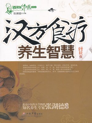 cover image of 汉方食疗养生智慧 (Health-preservation Wisdom of Dietotherapy in The Traditional Chinese Medicine)